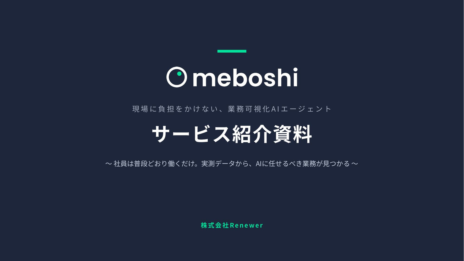 サービス紹介資料の表紙